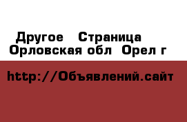  Другое - Страница 11 . Орловская обл.,Орел г.